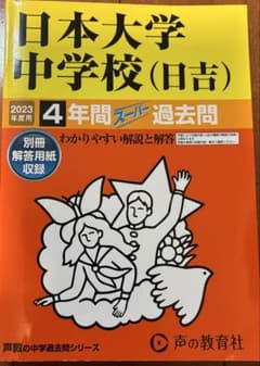 2023年度用 日本大学中学校(日吉) 4年間スーパー過去問のサムネイル