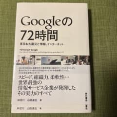 Googleの72時間 東日本大震災と情報のサムネイル