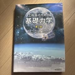 工科系のための基礎力学 第2版のサムネイル