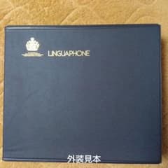 LINGUAPHONE　リンガフォンロシア語コース　カセット版　美品 Linguaphone リンガフォン 米語中級コース 教材一式欠品無し 中古美品
