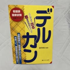 デルカン 看護師国家試験対策ブック 御供泰治のサムネイル