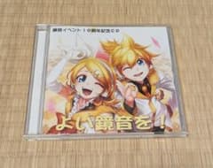 よい鏡音を！ 鏡音イベント10周年記念CDのサムネイル
