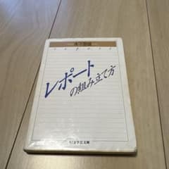 レポートの組み立て方 木下是雄のサムネイル