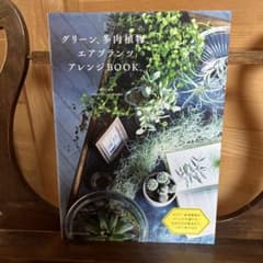 グリーン、多肉植物、エアプランツアレンジBOOK。のサムネイル