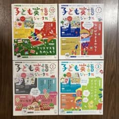 【貴重】子ども英語ジャーナル 4冊セット アルク 2012.12-2013.3のサムネイル