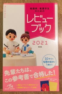 看護師・看護学生のためのレビューブック2021のサムネイル