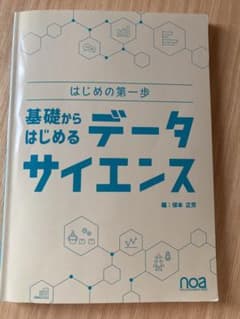 基礎からはじめるデータサイエンスのサムネイル