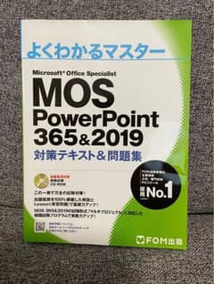 MOS PowerPoint 365&2019 対策テキスト&問題集のサムネイル