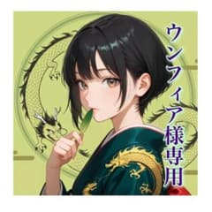 ウンフィア様 リクエスト 4月お取引分のサムネイル