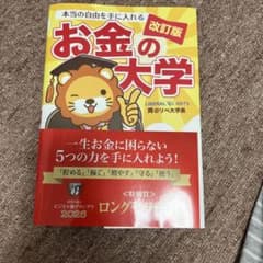 本当の自由を手に入れるお金の大学のサムネイル