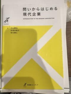 問いからはじめる現代企業のサムネイル