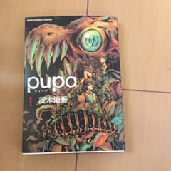Pupa 1/茂木 清香のサムネイル