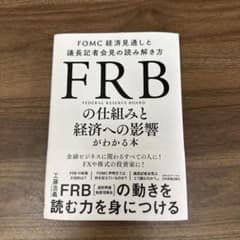 FRBの仕組みと経済への影響がわかる本 : FOMC経済見通しと議長記者会見の…のサムネイル