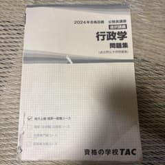 公務員講座 行政学 問題集 2024年合格目標 TACのサムネイル