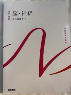 脳・神経 成人看護学 7のサムネイル