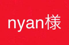 nyan様専用ページのサムネイル