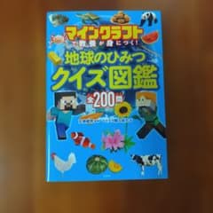 マインクラフトで教養が身につく! 地球のひみつクイズ図鑑のサムネイル