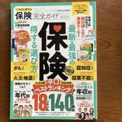 いちばん得する保険ガイド2022最新版のサムネイル