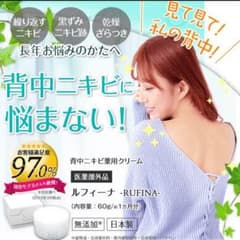 背中にきび対策 ルフィーナのサムネイル
