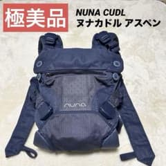 【美品】Nuna Cudl ヌナ カドル アスペン（ネイビー系）　抱っこひも 極美品】NUNA CUDL ヌナ カドル アスペン 抱っこ紐 ネイビー - メルカリ
