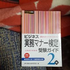 ビジネス実務マナー検定2級ガイドのサムネイル