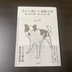 犬から聞いた素敵な話 喜びのかけ算、悲しみのわり算のサムネイル