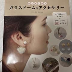 はじめて作る ガラスドームのアクセサリーのサムネイル