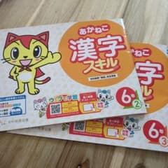 あかねこ 漢字スキル 6年生 2学期3学期のサムネイル