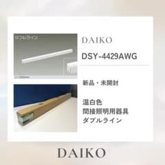 DAIKO　「DSY-4429AWG」　温白色　間接照明用器具　調光ダブルライン DAIKO 「DSY-4429AWG」 温白色 間接照明用器具 調光ダブルライン