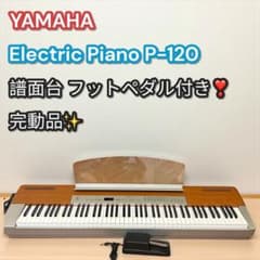 完動品✨大人気❣️YAMAHA 電子ピアノ P-120 譜面台 純正ペダル付き 完動品✨大人気❣️YAMAHA 電子ピアノ P-120 譜面台 純正ペダル付き