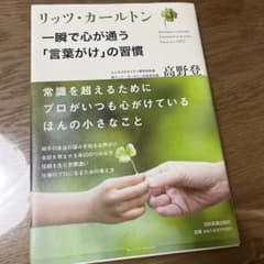 リッツ・カールトン　一瞬で心が通う「言葉がけ」の週間のサムネイル
