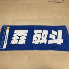横浜DeNAベイスターズ 森敬斗 応援タオル 6のサムネイル