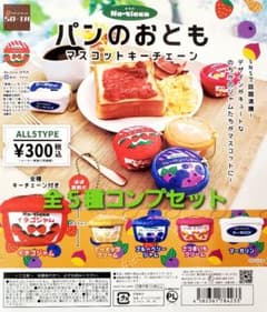 のちか　パンのおとも　マスコットキーチェーン　全５種コンプセット　ガチャのサムネイル