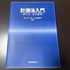 計測法入門のサムネイル
