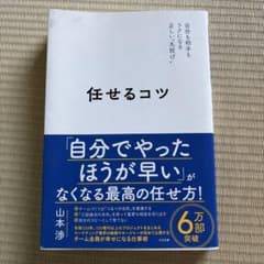 任せるコツ 山本渉のサムネイル