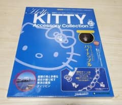 Hello Kitty アクセサリーコレクション 第23巻のサムネイル