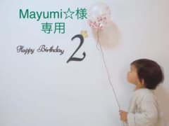 誕生日飾り　[Mayumi☆様専用]のサムネイル