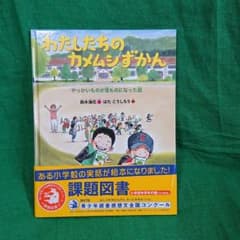 わたしたちのカメムシずかん やっかいものが宝ものになった話のサムネイル