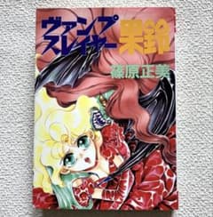 ヴァンプスレイヤー果鈴 篠原正美　初版本　光文社・VCシリーズ