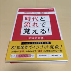 時代と流れで覚える!日本史用語のサムネイル