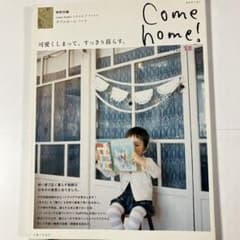 Come home！ vol.18 可愛くしまって、すっきり暮らす。のサムネイル