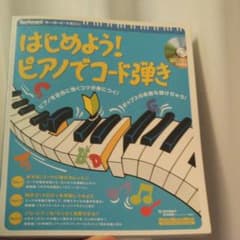 はじめよう。ピアノでコード弾き（CDのサムネイル