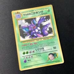 サカキのニドキング Nidoking 旧裏 Old Back プロモ Promo サカキのニドキング Nidoking 旧裏 Old Back プロモ Promo - メルカリ