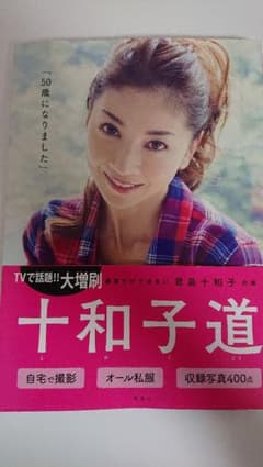 十和子道のサムネイル