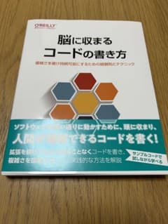 脳に収まるコードの書き方 : 複雑さを避け持続可能にするための経験則とテクニックのサムネイル