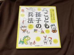 強くしなやかなこころを育てる! こども孫子の兵法のサムネイル