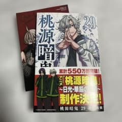 初版・帯あり】桃源暗鬼 29巻 アニメイト特典 イラストカード 【匿名