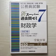 公務員試験 新スーパー過去問ゼミ7 財政学[改訂版]のサムネイル