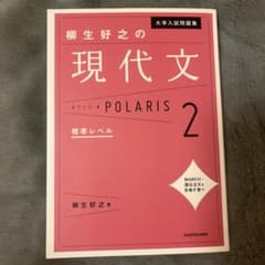 現代文ポラリス2 標準レベルのサムネイル