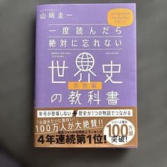 一度読んだら絶対に忘れない世界史の教科書 宗教編のサムネイル